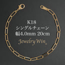 シングルチェーン ブレスレット K18 幅4.0mm 0.7角線 20cm