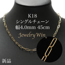 シングルチェーン ネックレス K18 幅4.0mm 0.7角線 45cm