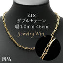 ダブルチェーン ネックレス K18 幅4.0mm 0.7角線 45cm
