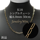 シングルチェーン ネックレス K18 幅4.0mm 0.7角線 50cm