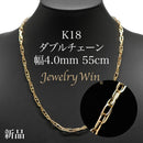 ダブルチェーン ネックレス K18 幅4.0mm 0.7角線 55cm