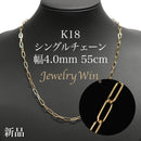 シングルチェーン ネックレス K18 幅4.0mm 0.7角線 55cm