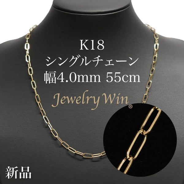 シングルチェーン ネックレス K18 幅4.0mm 0.7角線 55cm