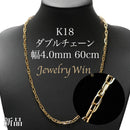 ダブルチェーン ネックレス K18 幅4.0mm 0.7角線 60cm