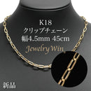 クリップチェーン ネックレス K18 幅4.5mm 45cm
