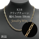 クリップチェーン ネックレス K18 幅4.5mm 50cm