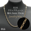 クリップチェーン ネックレス K18 幅4.5mm 55cm