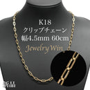 クリップチェーン ネックレス K18 幅4.5mm 60cm