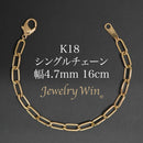 シングルチェーン ブレスレット K18 幅4.7mm 1.0角線 16cm