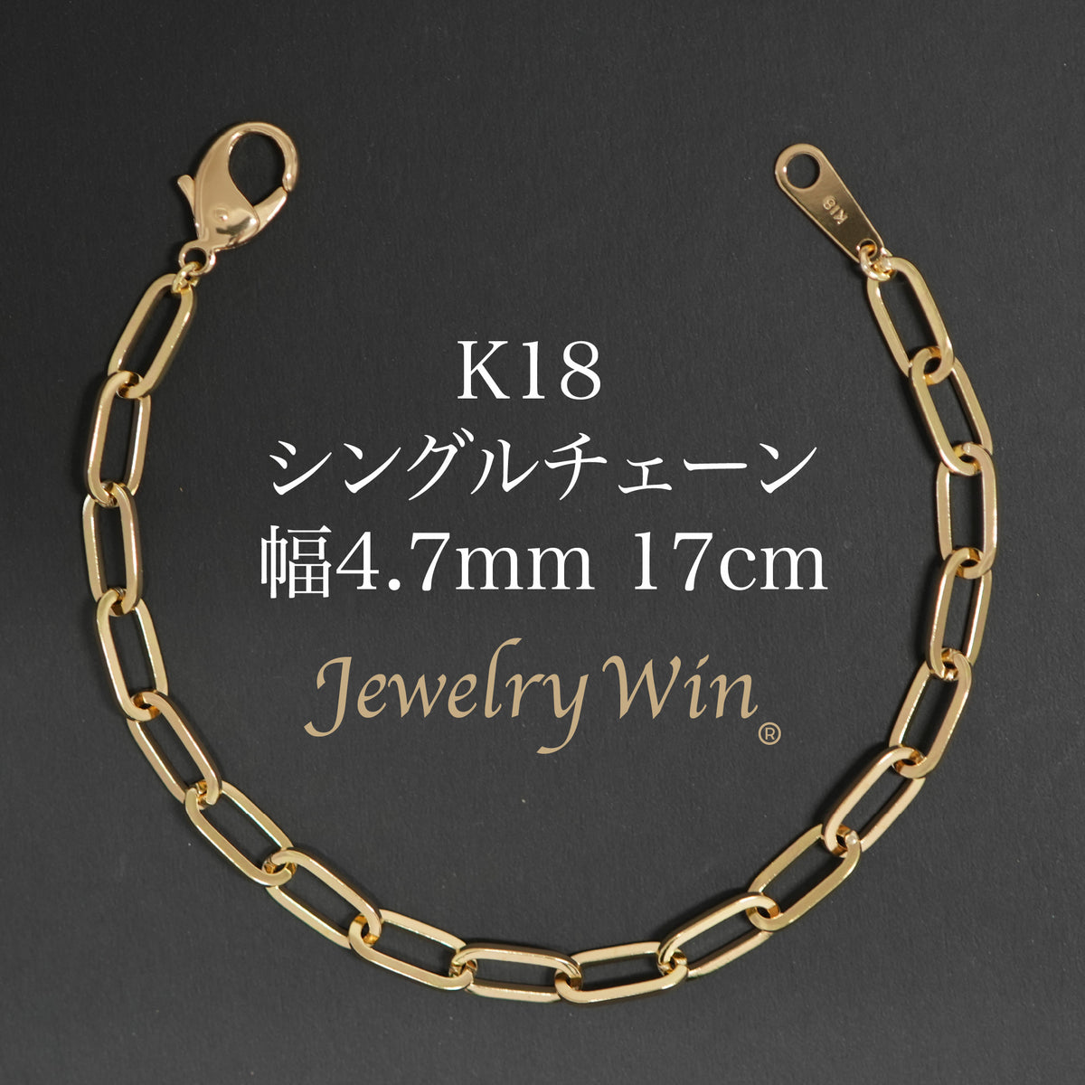 K18 ブレスレット 約17cm 幅約1mm シングルチェーン ブレスレット K18 幅4.7mm 1.0角線 17cm