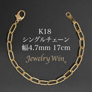シングルチェーン ブレスレット K18 幅4.7mm 1.0角線 17cm