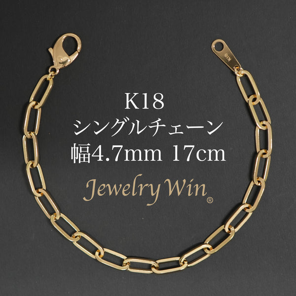 シングルチェーン ブレスレット K18 幅4.7mm 1.0角線 17cm