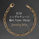 シングルチェーン ブレスレット K18 幅4.7mm 1.0角線 18cm