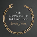 シングルチェーン ブレスレット K18 幅4.7mm 1.0角線 18cm