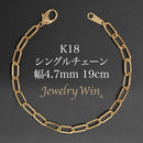 シングルチェーン ブレスレット K18 幅4.7mm 1.0角線 19cm