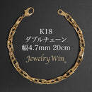 ダブルチェーン ブレスレット K18 幅4.7mm 1.0角線 20cm