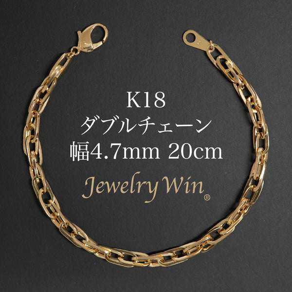 ダブルチェーン ブレスレット K18 幅4.7mm 1.0角線 20cm