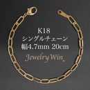 シングルチェーン ブレスレット K18 幅4.7mm 1.0角線 20cm