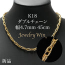 ダブルチェーン ネックレス K18 幅4.7mm 1.0角線 45cm
