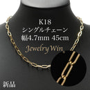 シングルチェーン ネックレス K18 幅4.7mm 1.0角線 45cm