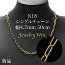 シングルチェーン ネックレス K18 幅4.7mm 1.0角線 50cm