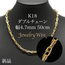 ダブルチェーン ネックレス K18 幅4.7mm 1.0角線 50cm