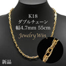 ダブルチェーン ネックレス K18 幅4.7mm 1.0角線 55cm