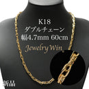 ダブルチェーン ネックレス K18 幅4.7mm 1.0角線 60cm