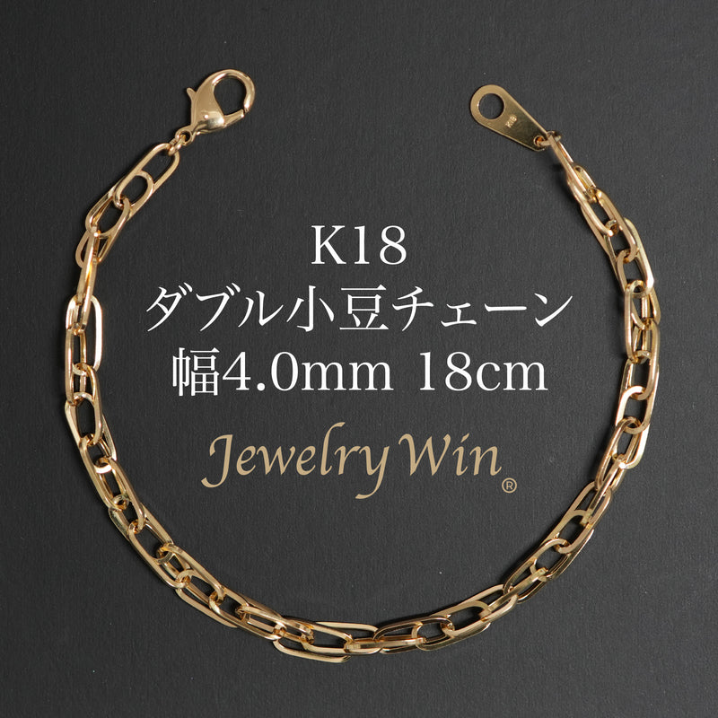 ダブル小豆チェーン ブレスレット K18 幅4.0mm 0.7角線 18cm