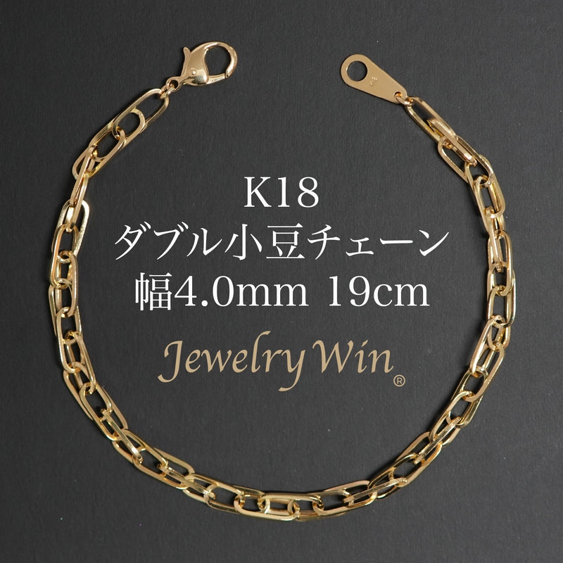 ダブル小豆チェーン ブレスレット K18 幅4.0mm 0.7角線 19cm