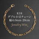 ダブル小豆チェーン ブレスレット K18 幅4.0mm 0.7角線 20cm
