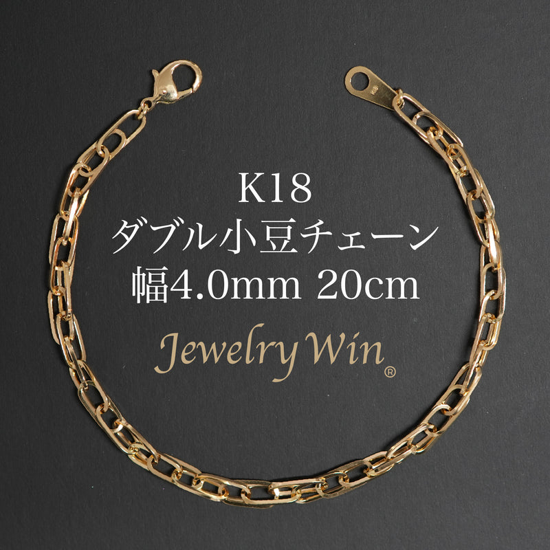ダブル小豆チェーン ブレスレット K18 幅4.0mm 0.7角線 20cm