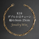 ダブル小豆チェーン アンクレット K18 幅4.0mm 0.7角線 25cm