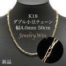 ダブル小豆チェーン ネックレス K18 幅4.0mm 0.7角線 50cm
