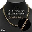 フィガロチェーン ネックレス K18 幅4.0mm 45cm