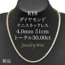 ダイヤモンドテニスネックレス ストレート K18枠 幅4.0mm 51cm トータル30.00ct カラー:I〜K クラリティ:SI-2〜I-2 カット:VG〜G ※ダイヤモンドのグレードは目安となります※