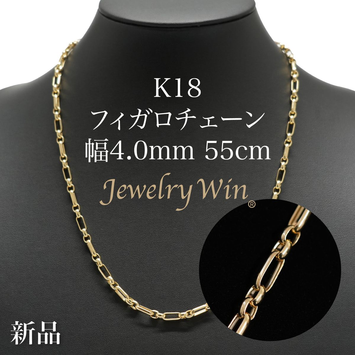 ゴールドフィガロチェーンネックレス K18_4_0mm55cm_88d23654-ab82-