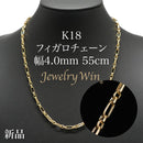 フィガロチェーン ネックレス K18 幅4.0mm 55cm