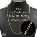 フィガロチェーン ネックレス K18 幅4.0mm 60cm