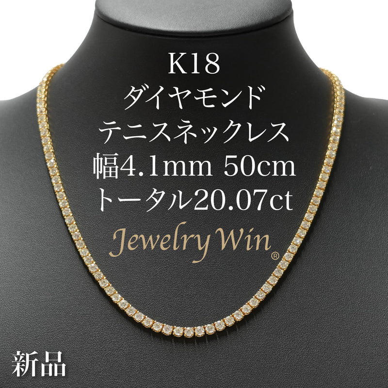ダイヤモンドテニスネックレス ストレート K18枠 幅4.1mm 50cm トータル20.07ct カラー:G〜H クラリティ:VS-2〜SI-1 カット:VG〜G ※ダイヤモンドのグレードは目安となります※