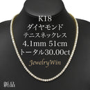 ダイヤモンドテニスネックレス ストレート K18枠 幅4.1mm 51cm トータル30.00ct カラー:G〜H クラリティ:VS-2〜SI-1 カット:VG〜G ※ダイヤモンドのグレードは目安となります※