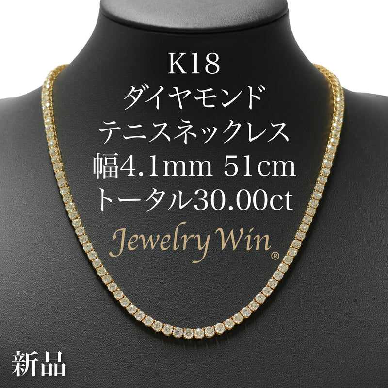 ダイヤモンドテニスネックレス ストレート K18枠 幅4.1mm 51cm トータル30.00ct カラー:I〜J クラリティ:VS-1〜SI-1 カット:VG〜G ※ダイヤモンドのグレードは目安となります※