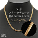 スネークチェーン ネックレス K18 幅4.5mm 45cm