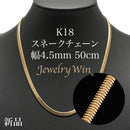 スネークチェーン ネックレス K18 幅4.5mm 50cm