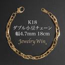 ダブル小豆チェーン ブレスレット K18 幅4.7mm 1.0角線 18cm
