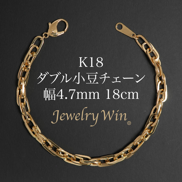 ダブル小豆チェーン ブレスレット K18 幅4.7mm 1.0角線 18cm