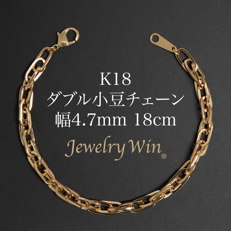 ダブル小豆チェーン ブレスレット K18 幅4.7mm 1.0角線 18cm