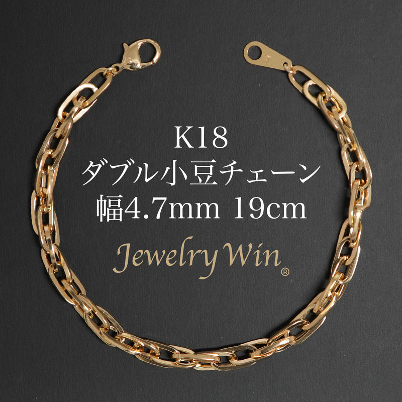 ダブル小豆チェーン ブレスレット K18 幅4.7mm 1.0角線 19cm