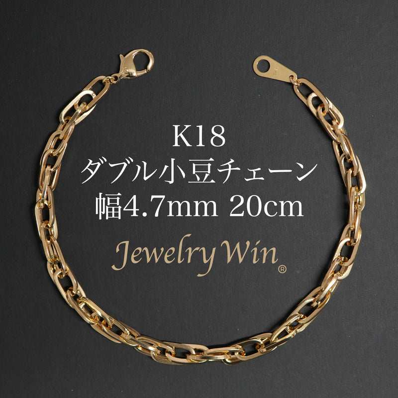 ダブル小豆チェーン ブレスレット K18 幅4.7mm 1.0角線 20cm