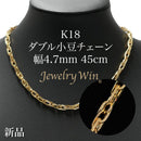 ダブル小豆チェーン ネックレス K18 幅4.7mm 1.0角線 45cm